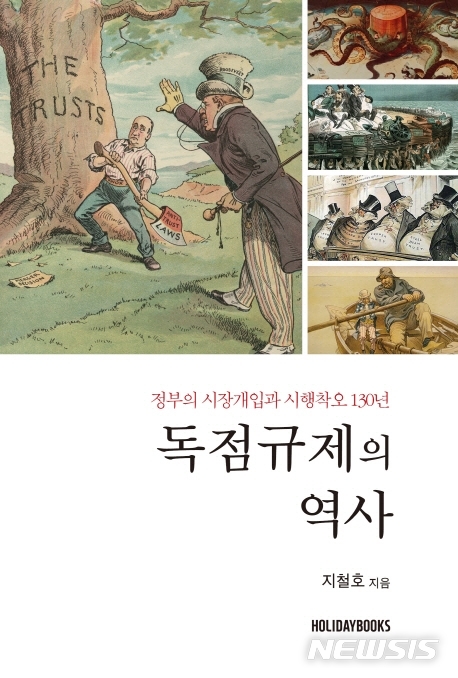 [서울=뉴시스]'독점규제의 역사'. (사진 = 홀리데이북스 제공) 2020.11.03.photo@newsis.com