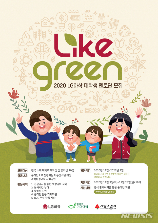 [서울=뉴시스]LG화학이 기아대책·동아사이언스와 함께 청소년 대상 교육 및 나눔 문화를 선도하기 위한 사회공헌활동 '라이크 그린(LIKE GREEN)'을 시작한다고 3일 밝혔다. 2020.11.03. (사진=LG화학 제공)