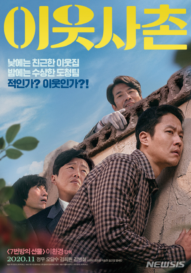 [서울=뉴시스] 영화 '이웃사촌' 포스터. (사진=리틀빅픽처스 제공)