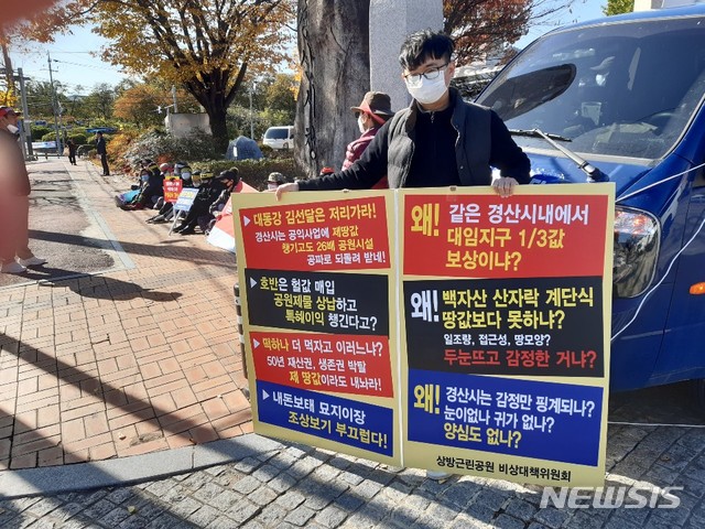 경산 상방공원 지주들 시청앞 항의집회 