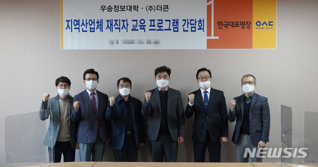 우송정보대-㈜더큰 간담회