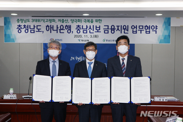 [홍성=뉴시스] 충남도·하나은행·충남신보, 위기 극복 금융 지원 협약 모습. 