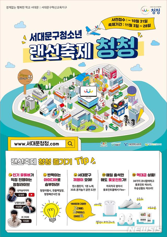 [서울=뉴시스] 서대문구 청소년 랜선축제 '청청' 포스터. (포스터=서대문구 제공) 2020.11.03. photo@newsis.com
