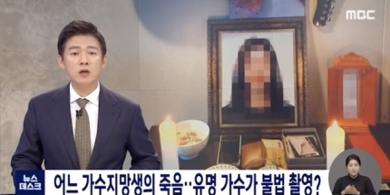뉴스데스크 "가수지망생 사망, 유명가수 성범죄와 연관" 보도