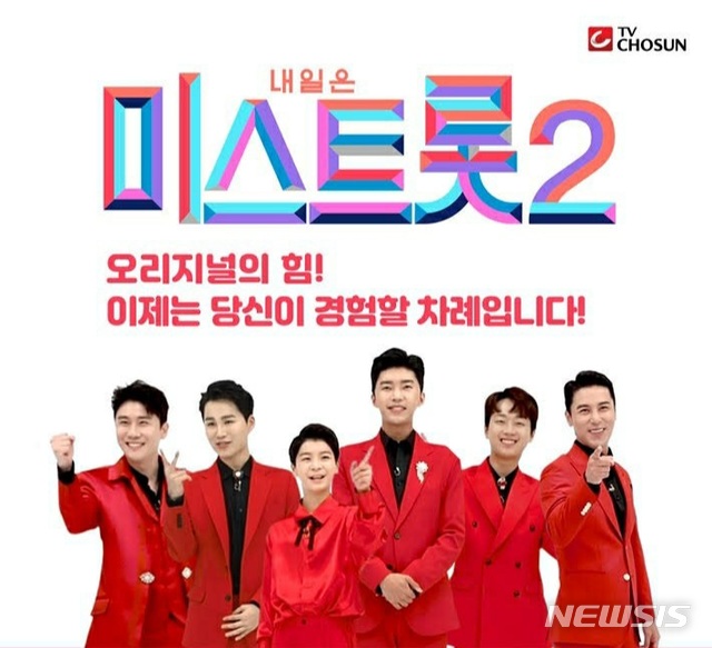 [서울=뉴시스] TV조선 예능 프로그램 '내일은 미스트롯2' 포스터 (사진=TV조선 '미스트롯2' 제공) 2020.11.04. photo@newsis.com