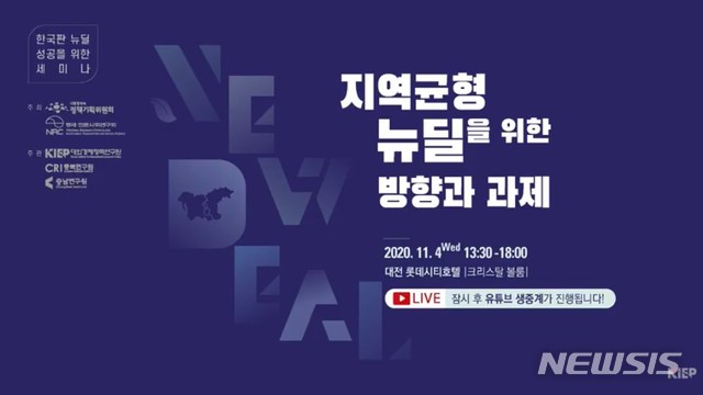 [세종=뉴시스] 대외경제정책연구원(KIEP)의 '지역 균형 뉴딜을 위한 방향과 과제' 세미나. (사진=유튜브 캡처)