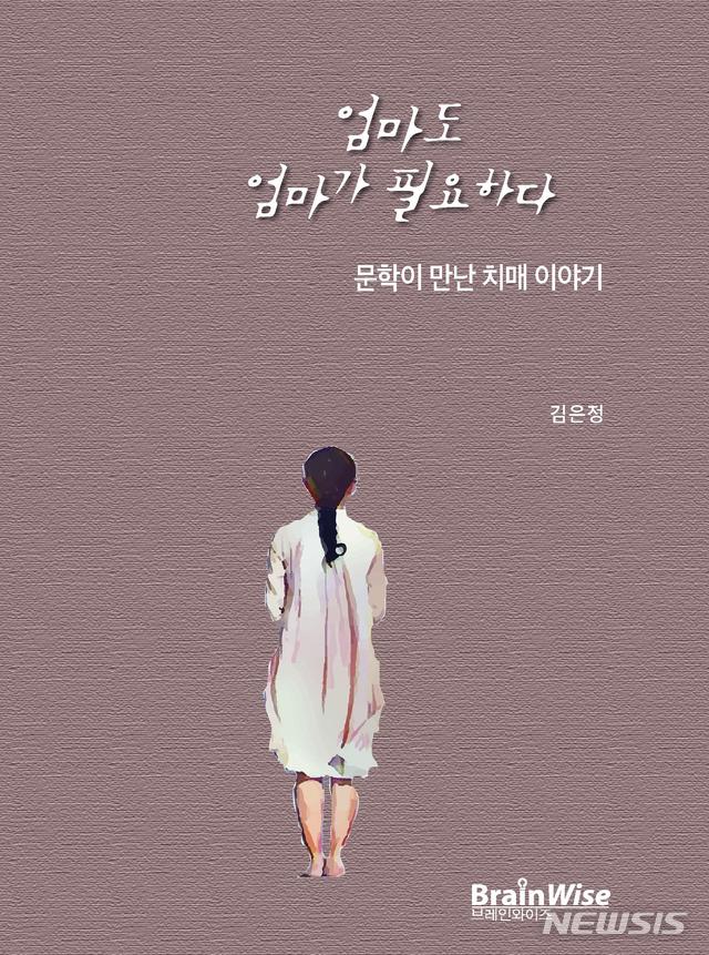 [창원=뉴시스] 강경국 기자 = 경남대학교 국어교육과 김은정 교수가 출간한 오디오북 '엄마도 엄마가 필요하다-문학이 만난 치매이야기'. (사진=경남대학교 제공). 2020.11.04.photo@newsis.com