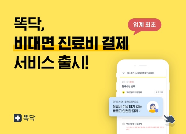 똑닥, '비대면 진료비 결제 서비스' 출시…업계 최초