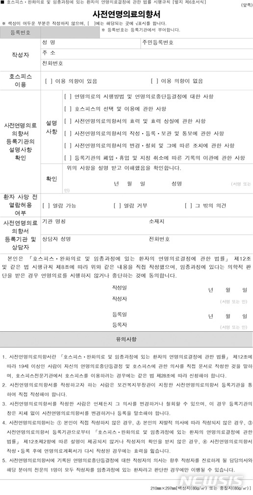 [서울=뉴시스] 사전연명의료의향서 양식.(출처 : 국립연명의료관리기관) 2020.11.5