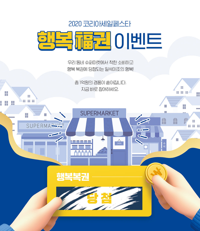 전국 슈퍼마켓서 '코세페' 1억 규모 경품 쏜다