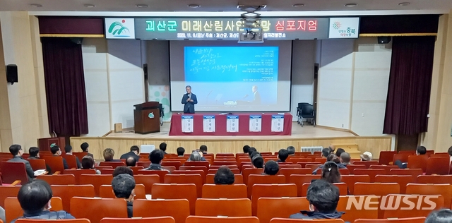 [괴산=뉴시스]강신욱 기자 = 충북 괴산군과 한국임업진흥원 등이 6일 오후 괴산읍 유기농업연구소 대강당에서 '미래 산림사업 전망과 당면과제'를 주제로 심포지엄을 열고 있다. 2020.11.06. ksw64@newsis.com 