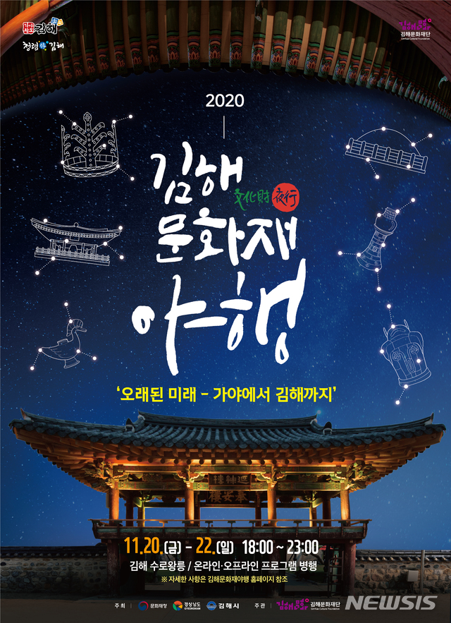 [김해=뉴시스] 김해문화재야행 온·오프 개최