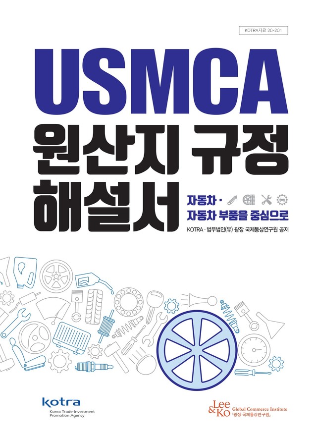 코트라, 북중미 원산지 규정 해설서 발간…기업 이해도↑
