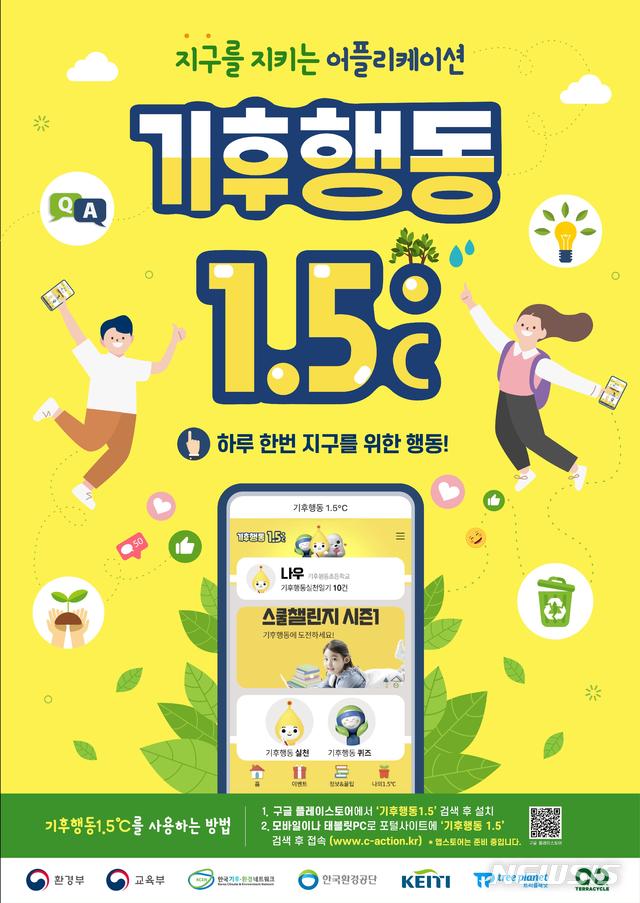 [세종=뉴시스] 환경부와 교육부가 오는 10일 출시하는 '기후행동 1.5도' 애플리케이션 홍보 자료. (사진=환경부 제공). 2020.11.09. photo@newsis.com