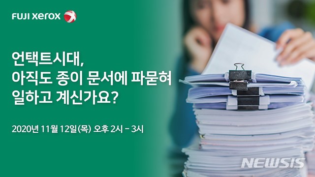 후지제록스, '페이퍼리스 시대' 맞춤형 문서관리 솔루션 소개하는 웨비나 개최