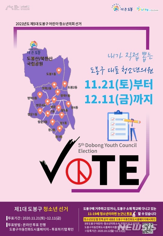 [서울=뉴시스] 서울 도봉구 어린이청소년의회 의원 선거 포스터. (포스터=도봉구 제공) 2020.11.09. photo@newsis.com 