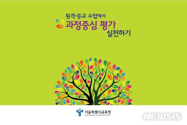 [서울=뉴시스]서울시교육청이 중간·기말고사와 같은 지필시험 형태가 아닌 수행평가, 체험학습과 같은 형태로 학습 성취를 평가하는 '과정중심평가' 사례집을 개발해 9일 공개했다. 자료는 중·고교용 '원격-등교 수업에서 과정중심 평가 실천하기' 중 일부. (자료=서울시교육청 누리집 캡쳐). 2020.11.09.photo@newsis.com