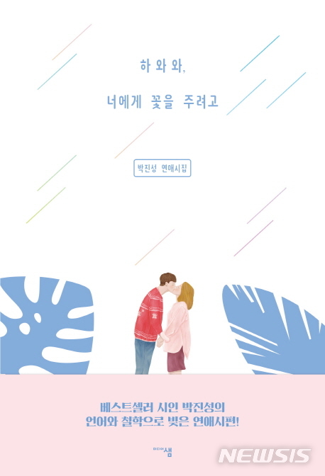 [서울=뉴시스]'하와와, 너에게 꽃을 주려고'. (사진 = 미디어샘) 2020.11.09.photo@newsis.com