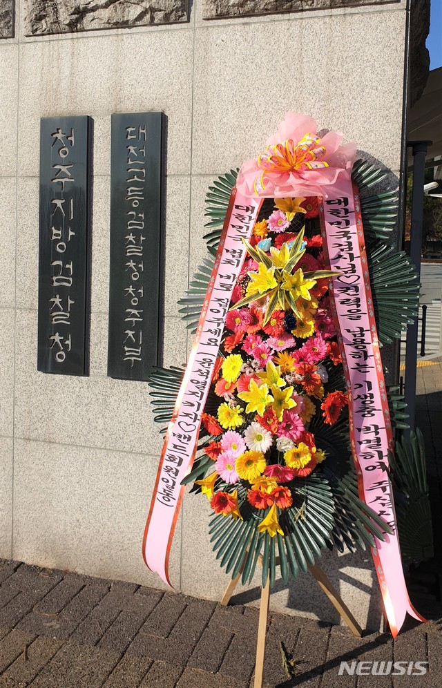 [청주=뉴시스] 임선우 기자 = 9일 청주지방검찰청 정문 앞에 윤석열 검찰총장을 응원하는 화환이 세워져있다. 청주지검에 윤 총장 지지 화환이 배달된 것은 이번이 처음이다. 윤 총장은 이날 충북 진천 법무연수원을 찾아 신임 차장검사들을 상대로 강연에 나선다. 2020.10.09. imgiza@newsis.com