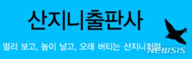 [서울=뉴시스]산지니 출판사. (사진 = 홈페이지 캡처 및 편집) 2020.11.09.photo@newsis.com