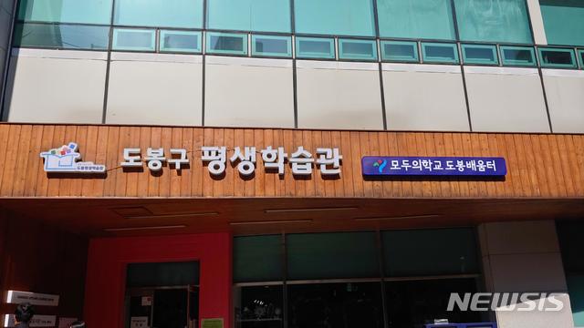 [서울=뉴시스] 모두의학교 도봉배움터. (사진=서울시 제공) 2020.11.10. photo@newsis.com