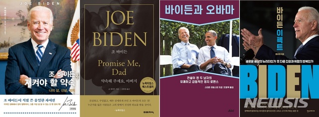 [서울=뉴시스]왼쪽부터 ▲조 바이든, 지켜야 할 약속(김영사) ▲조 바이든: 약속해주세요, 아버지(미래지식) ▲바이든과 오바마(메디치미디어) ▲바이든 이펙트(한스미디어). (사진 = 각 출판사 제공) 2020.11.09.photo@newsis.com