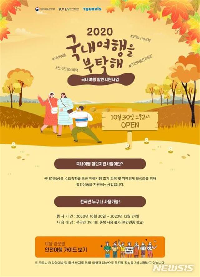 [전주=뉴시스] 국내여행 조기예약 30% 할인 관광상품 포스터.