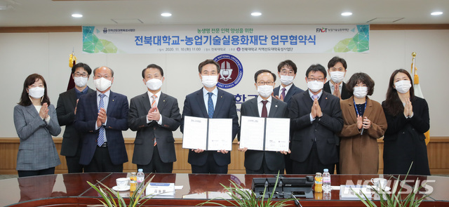 [전주=뉴시스]윤난슬 기자 = 전북대학교 지역선도대학육성사업 전북 컨소시엄과 농업기술실용화재단이 10일 전북대에서 '농·생명 분야 전문 인력 양성'을 위한 업무협약을 체결했다.2020.11.10.(사진=전북대 제공) 