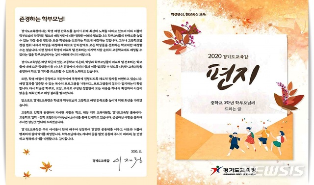 이재정 경기도교육감 ‘2021학년도 학생 배정 방안’ 안내 서한문(사진 = 경기도교육청 북부청 제공)