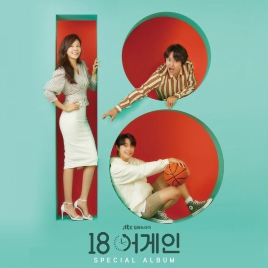 [서울=뉴시스] JTBC 월화극 '18 어게인' OST 스페셜 앨범. (사진 = 모스트콘텐츠, JTBC스튜디오 제공) 2020.11.10. photo@newsis.com