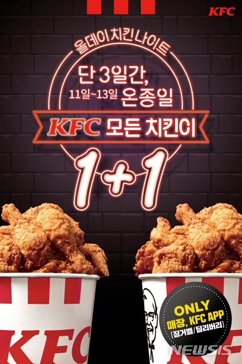 KFC, 1+1 '올데이 치킨나이트' 진행 