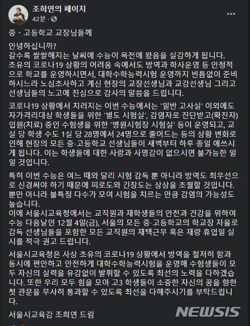 [서울=뉴시스]조희연 서울시교육감이 10일 올해 대학수학능력시험(수능, 12월3일) 이튿날인 12월4일 서울 전체 중학교와 고등학교 교직원 재택근무를 권고한다고 밝혔다. (사진=페이스북 조희연의 페이지 캡쳐). 2020.11.10.photo@newsis.com