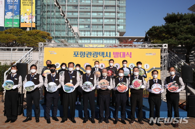 [포항=뉴시스] 강진구 기자 = 경북 포항시는 10일 오후 시청광장에서 ‘포항 관광택시 발대식’을 개최했다.(사진=포항시 제공) 2020.11.11.&nbsp; photo@newsis.com
