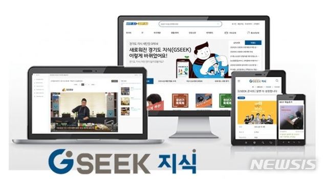[수원=뉴시스] 경기도 대표 온라인평생학습서비스 '지식(GSEEK)'이 지난 10일 기준 회원 100만 명을 돌파했다. (사진=경기도 제공)
