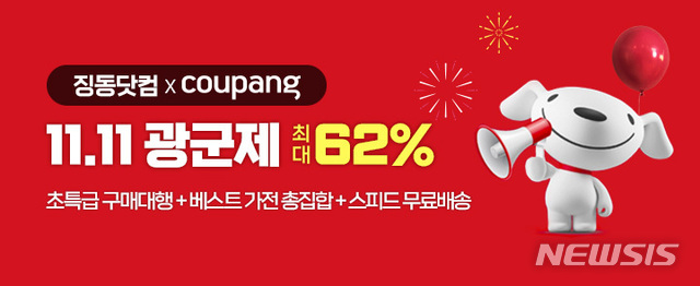 쿠팡-징동닷컴 맞손…최대 62% 초특급 할인