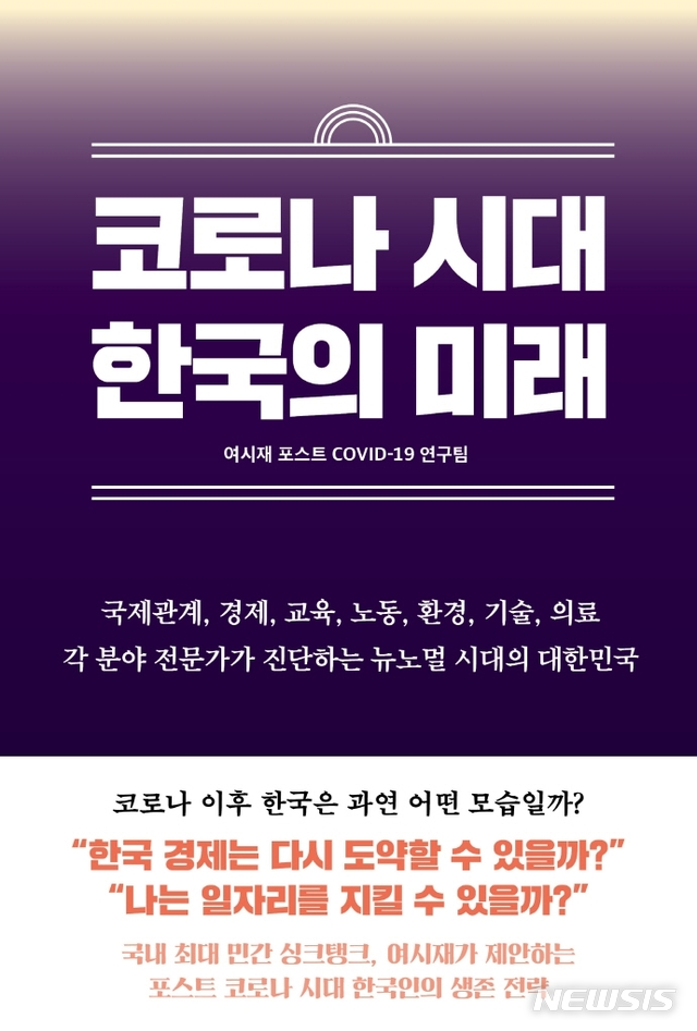 [서울=뉴시스] 코로나 시대 한국의 미래 (사진=서울셀렉션 제공) 2020.11.11. photo@newsis.com