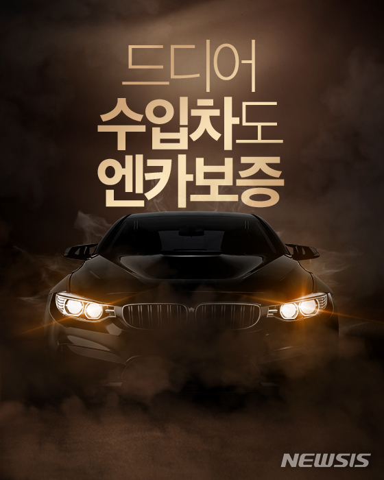 [서울=뉴시스]엔카닷컴이 수입차 구매 후 고장이 나는 경우 보증수리를 제공하는 '엔카보증 수입차' 서비스를 출시한다고 12일 밝혔다. 2020.11.12. (사진=엔카닷컴 제공)