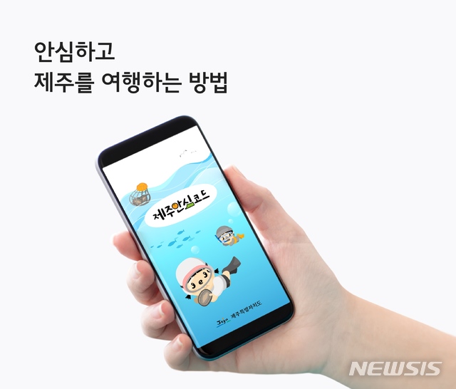 [제주=뉴시스] 제주도가 개발한 전자출입명부 어플 '제주안심코드'.(제주도 제공)