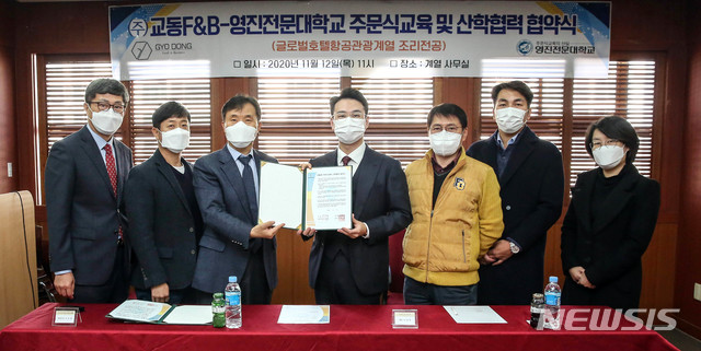 영진전문대 호텔항공관광계열은 교동F&B는 이성혁 교동F&B 대표, 이교종 호텔항공관광계열 부장(교수) 등 관계자 10여명이 참석한 가운데 주문식교육 및 산학협력 협약을 체결했다