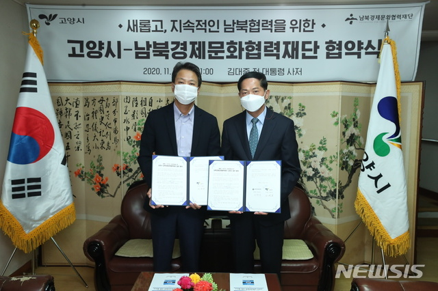 경기 고양시와 (사)남북경제문화협력재단의 ‘남북 도시 간 교류협력 추진을 위한 업무협약식’.(사진=고양시 제공)