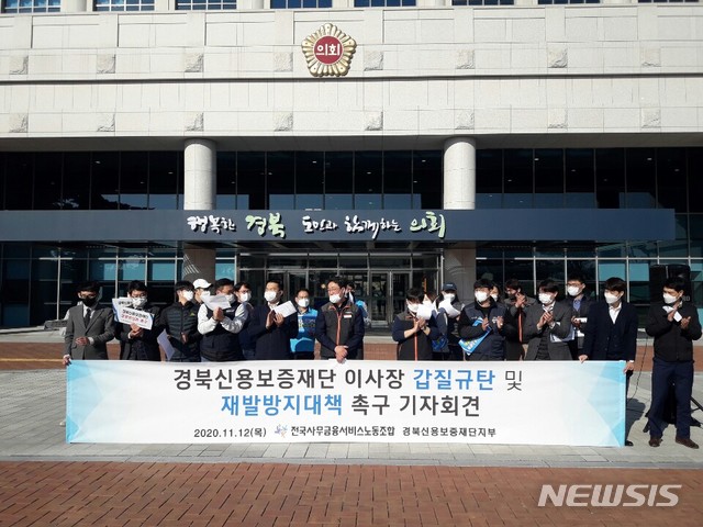 [안동=뉴시스] 경북신용보증재단 노조원들이 지난달12일 경북도의회 앞마당에서 기자회견을 하고 있다. (사진=경북신보 노조 제공) 2020.12.17