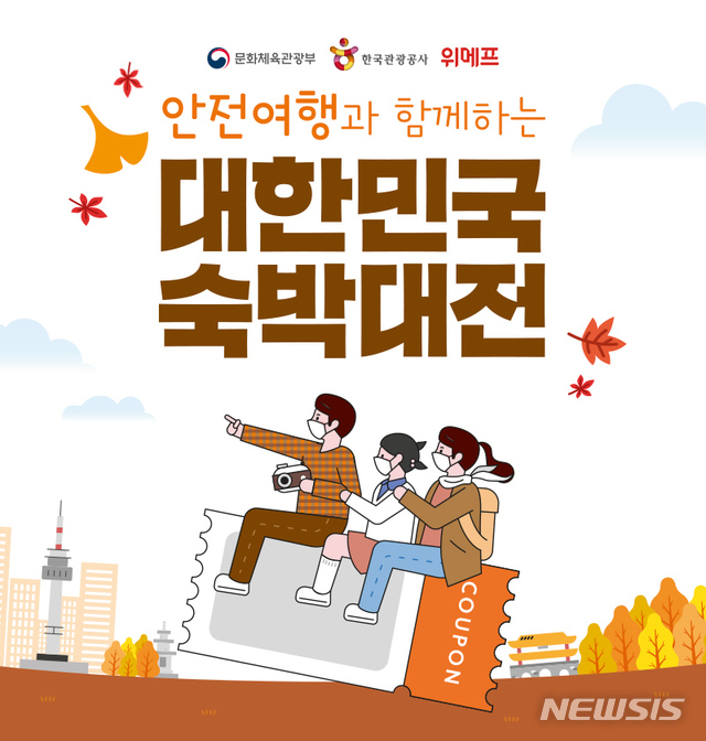 [서울=뉴시스] 위메프가 문화체육관광부, 한국관광공사와 함께 국내 숙박 상품 할인 프로모션 '대한민국 숙박대전'을 진행한다. (사진=위메프 제공)