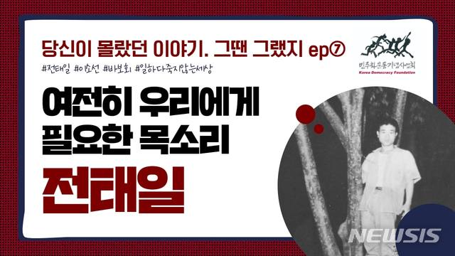 '여전히 우리에게 필요한 목소리 전태일' 영상 표면.