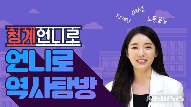 '청계 언니 RO 역사탐방' 안내문.