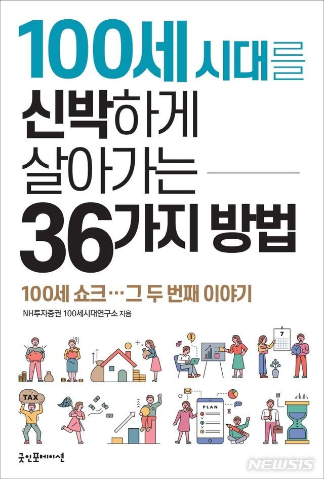 [서울=뉴시스] 100세 시대를 신박하게 살아가는 36가지 방법 (사진=굿인포메이션 제공) 2020.11.13. photo@newsis.com