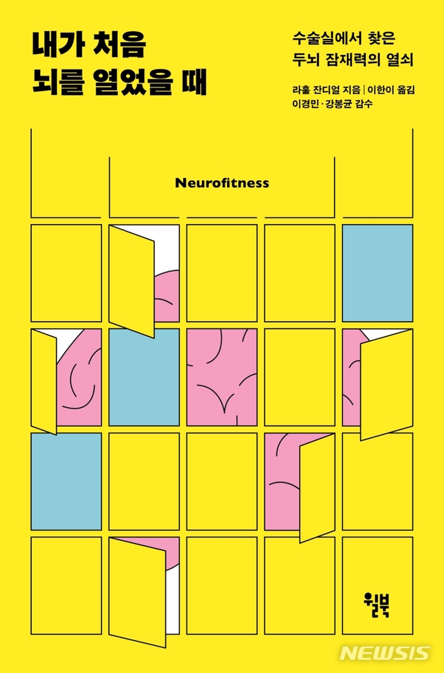 [서울=뉴시스] 내가 처음 뇌를 열었을 때 (사진=윌북 제공) 2020.11.13. photo@newsis.com 