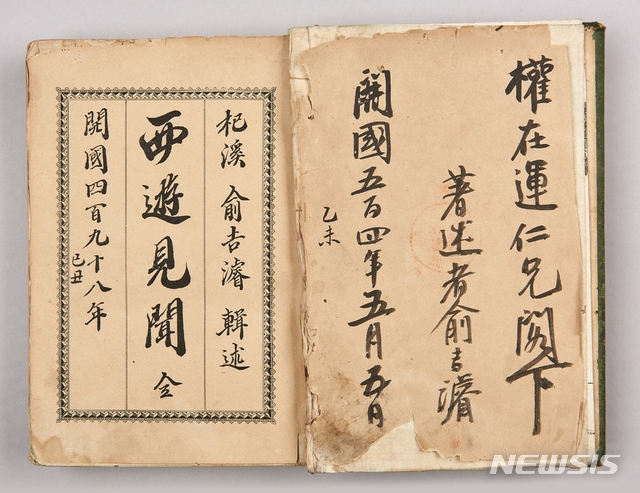 [서울=뉴시스]유길준의 '서유견문'(사진=삼성출판박물관 제공)2020.11.13 photo@newsis.com