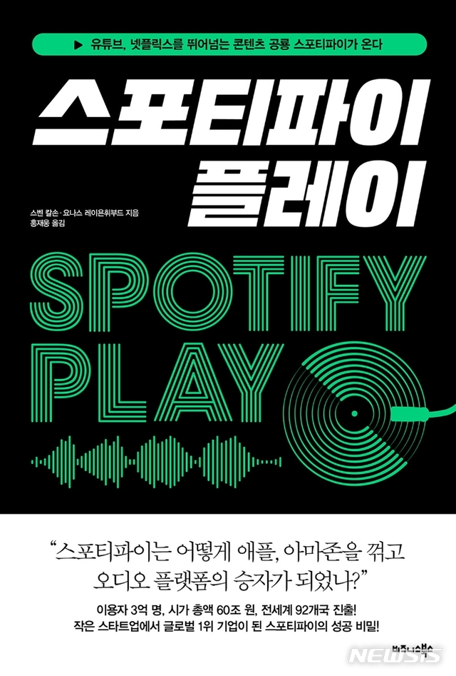 [서울=뉴시스]'스포티파이 플레이'. (사진 = 비즈니스북스 제공) 2020.11.13.photo@newsis.com