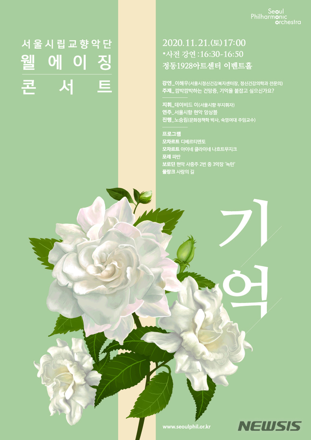 [서울=뉴시스]포스터(사진=서울시립교향악단 제공)2020.11.13 photo@newsis.com