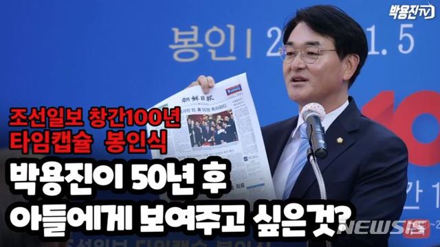 [서울=뉴시스] 박용진 더불어민주당 의원은 지난 5일 조선일보 창간 100년 기념 타임캡슐 봉인식에 참석했다. (사진 = 유튜브 박용진 TV 캡퍼)